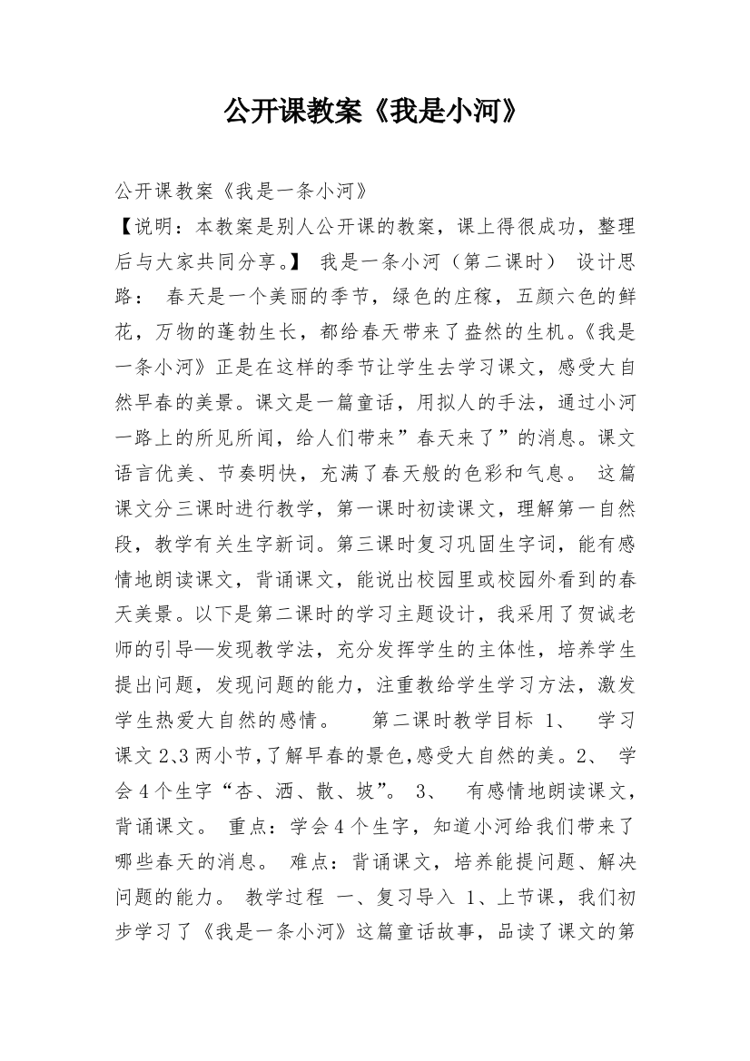 公开课教案《我是小河》