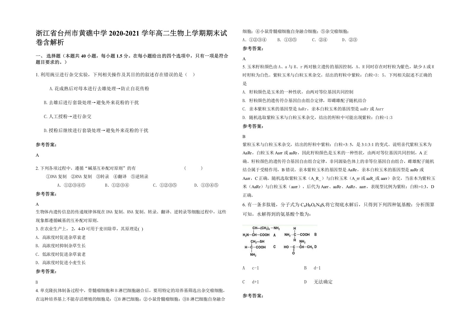 浙江省台州市黄礁中学2020-2021学年高二生物上学期期末试卷含解析