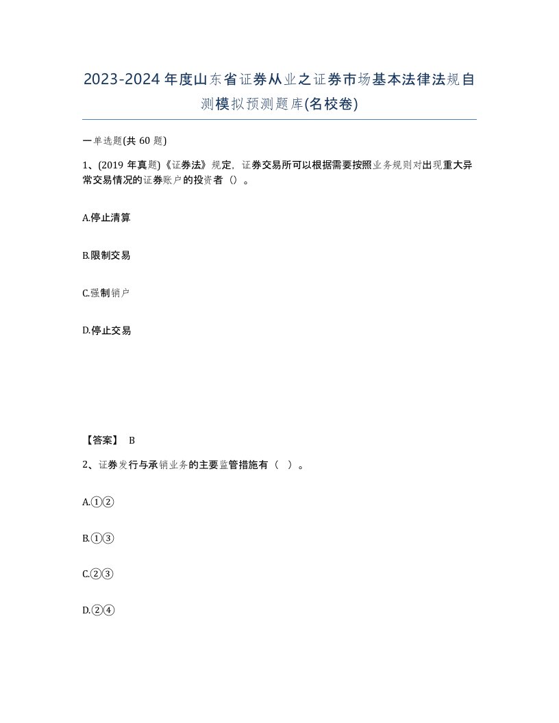 2023-2024年度山东省证券从业之证券市场基本法律法规自测模拟预测题库名校卷