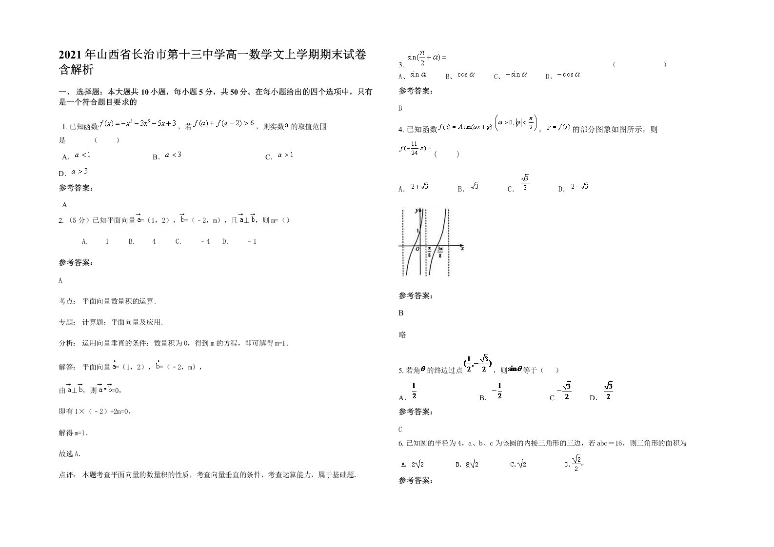 2021年山西省长治市第十三中学高一数学文上学期期末试卷含解析