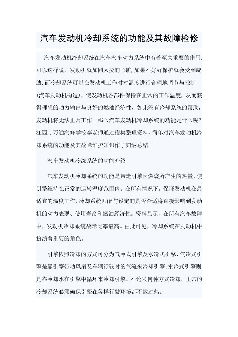 汽车发动机冷却系统的功能及其故障检修