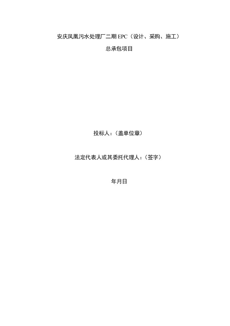 EPC设计、施工、采购总承包项目污水处理施工组织设计