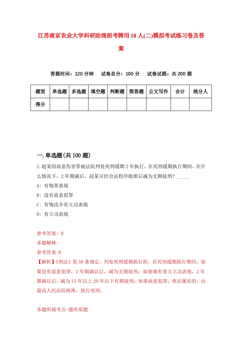 江苏南京农业大学科研助理招考聘用18人二模拟考试练习卷及答案3