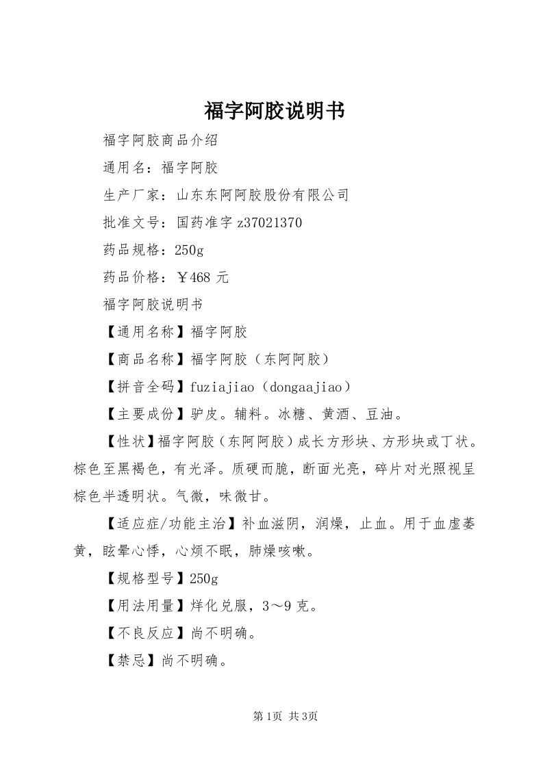 福字阿胶说明书