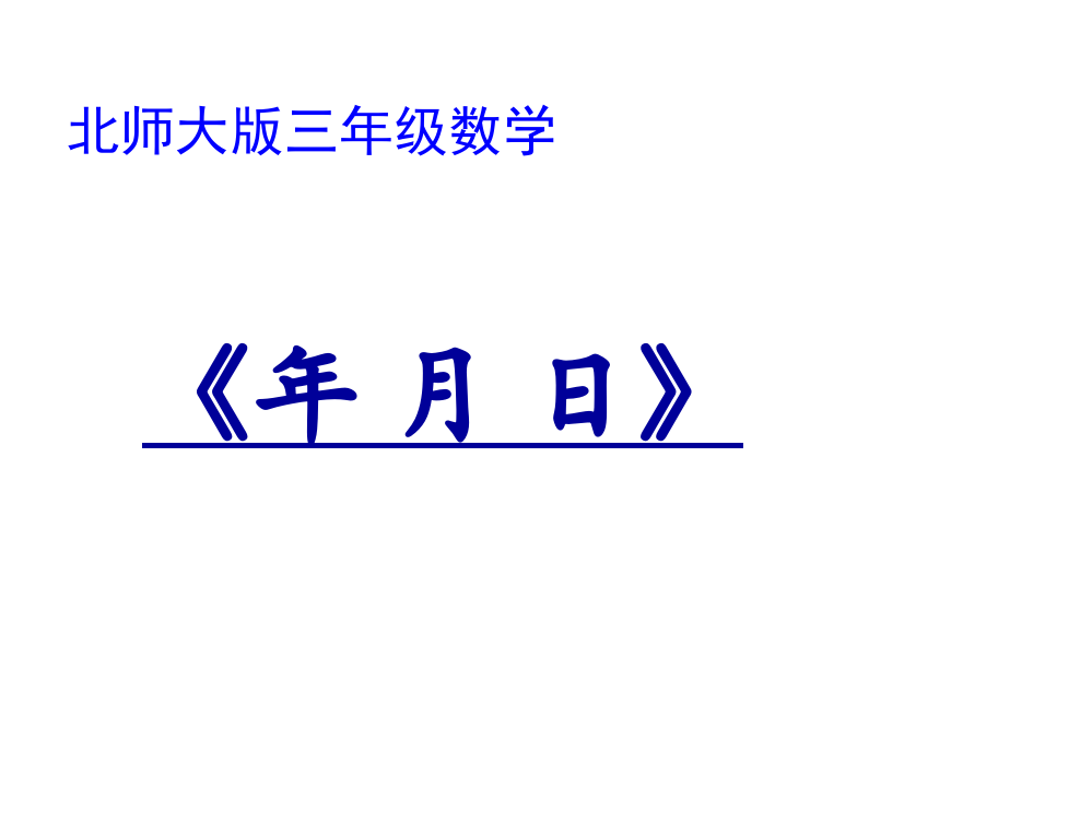 三年级上册数课件－7.1《年月日》