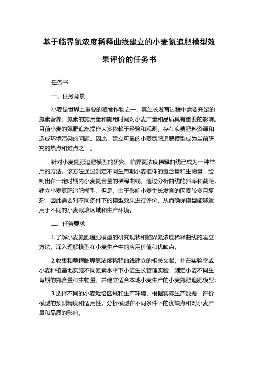 基于临界氮浓度稀释曲线建立的小麦氮追肥模型效果评价的任务书