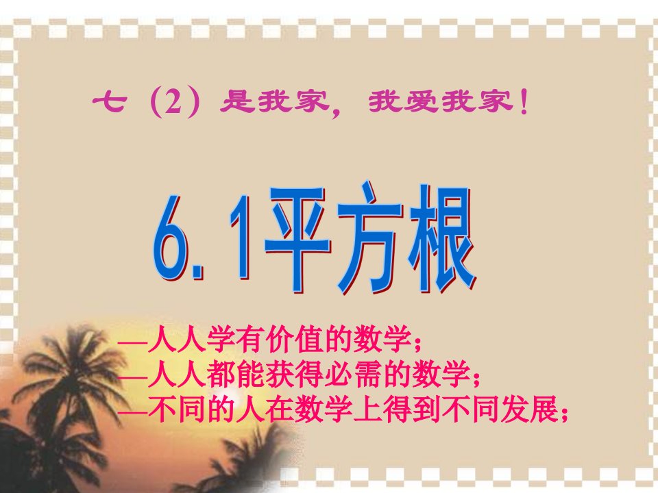 6#1《平方根》-教案课件学案说课稿知识点归纳总结试题测试真题-初中数学七年级下册