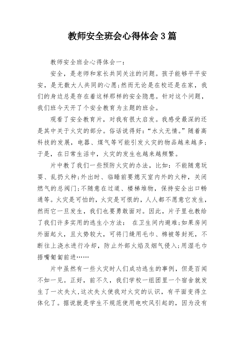 教师安全班会心得体会3篇