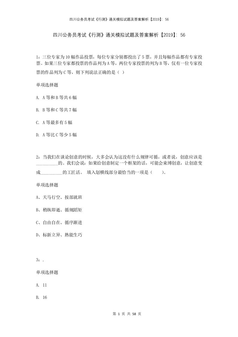 四川公务员考试行测通关模拟试题及答案解析2019562