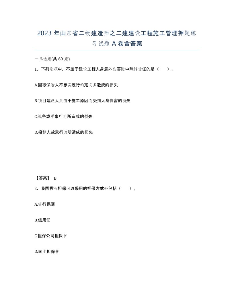 2023年山东省二级建造师之二建建设工程施工管理押题练习试题A卷含答案