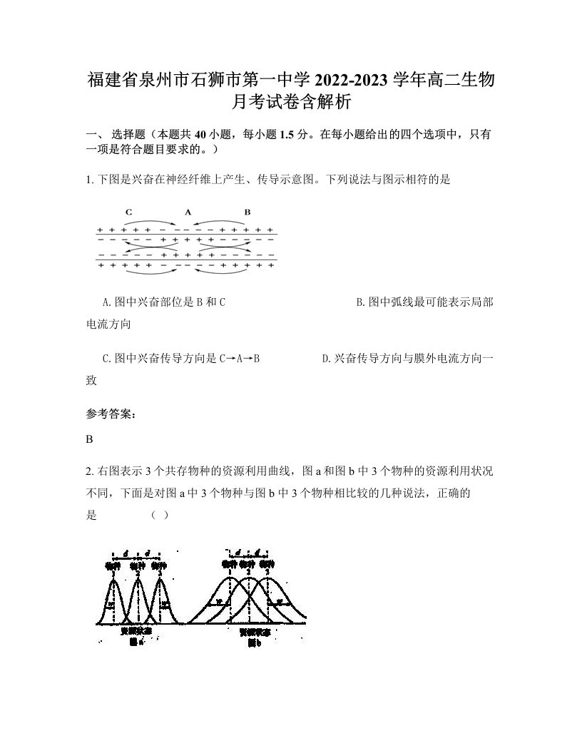 福建省泉州市石狮市第一中学2022-2023学年高二生物月考试卷含解析