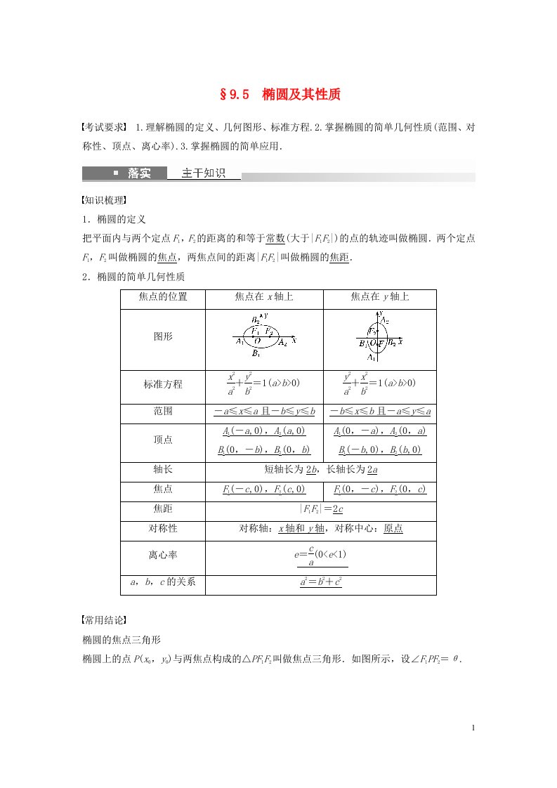 全国版2023年高考数学一轮复习第9章9.5椭圆及其性质讲义文