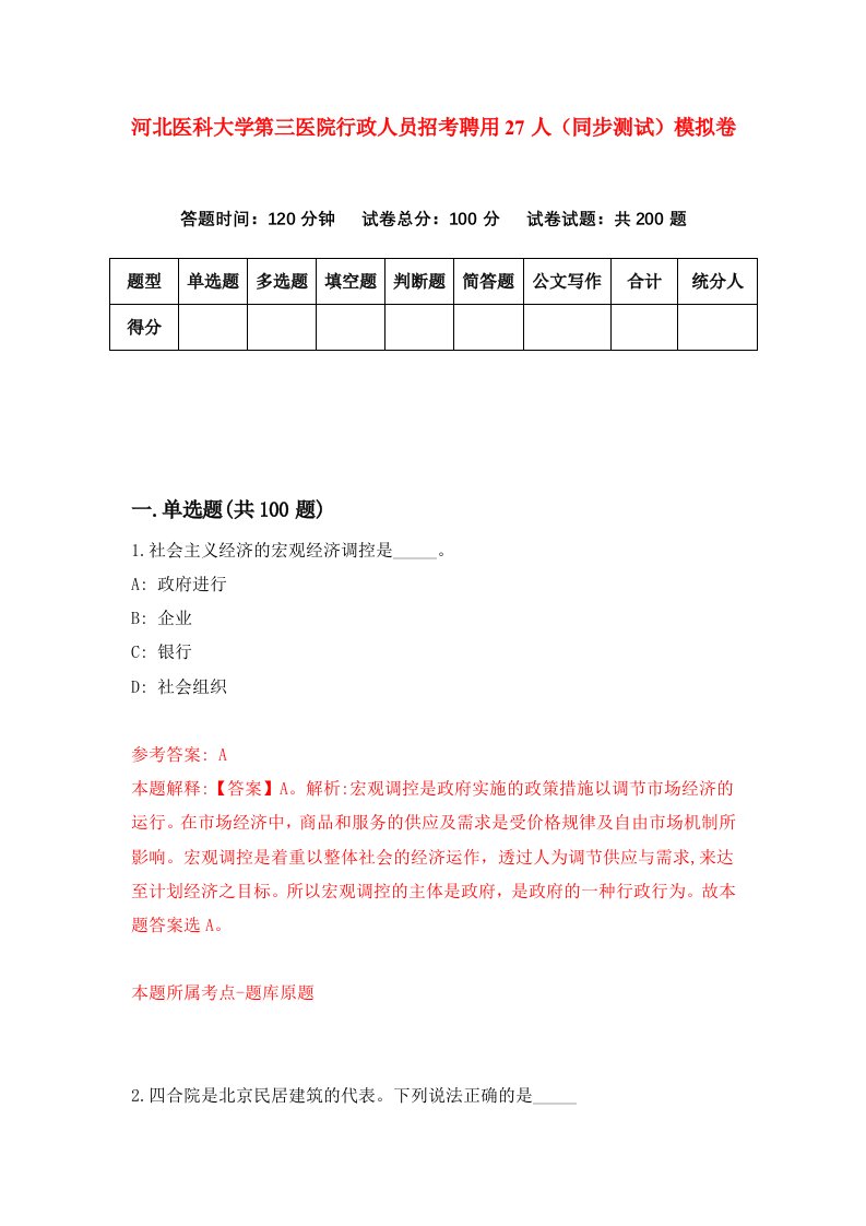 河北医科大学第三医院行政人员招考聘用27人同步测试模拟卷第58套