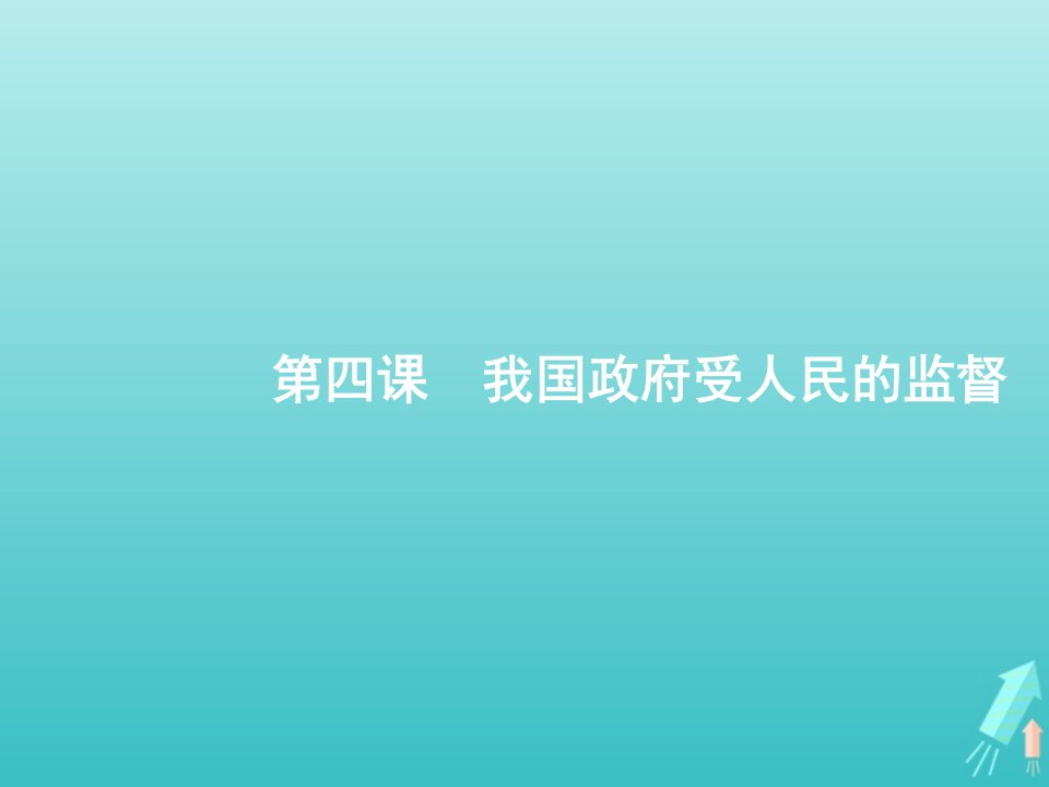 2022年高考政治一轮复习第二单元为人民服务的政府第4课我国政府受人民的监督课件新人教版必修2政治生活