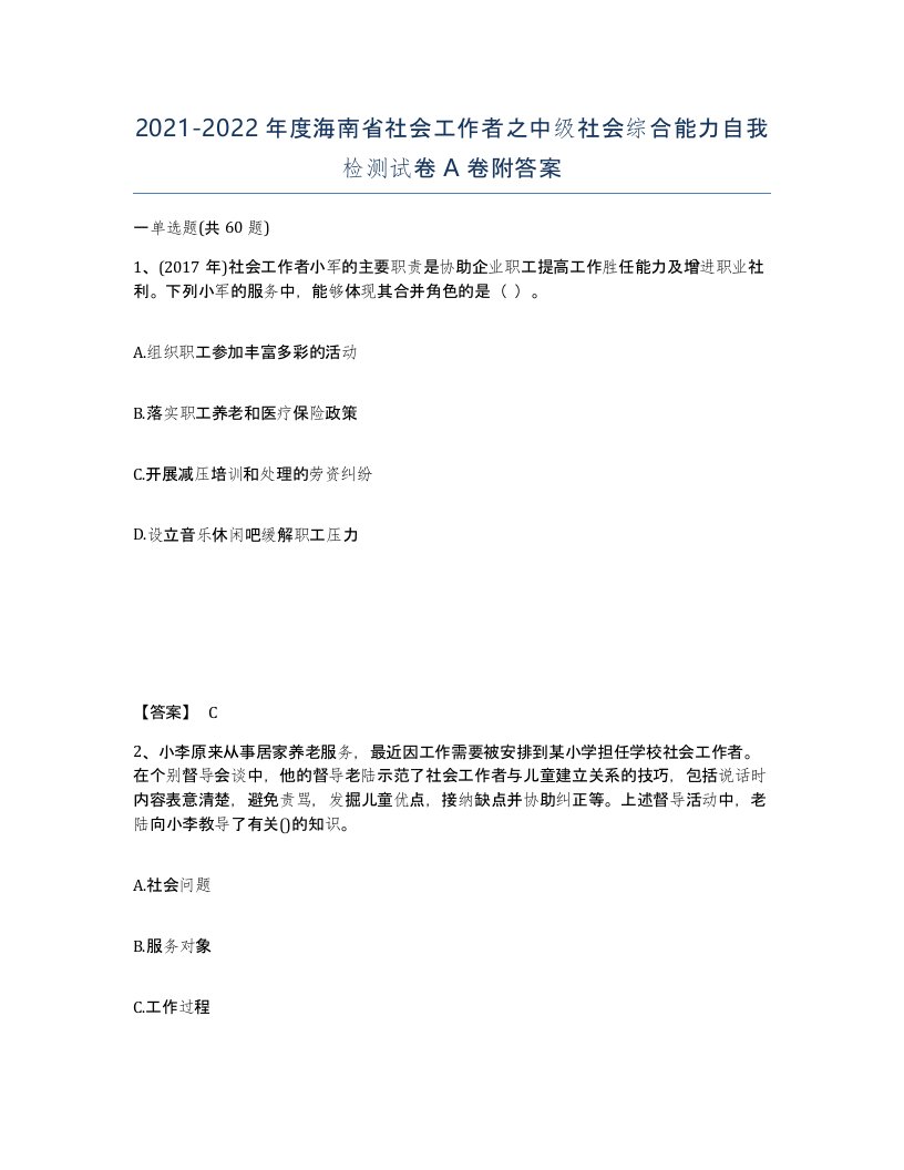 2021-2022年度海南省社会工作者之中级社会综合能力自我检测试卷A卷附答案