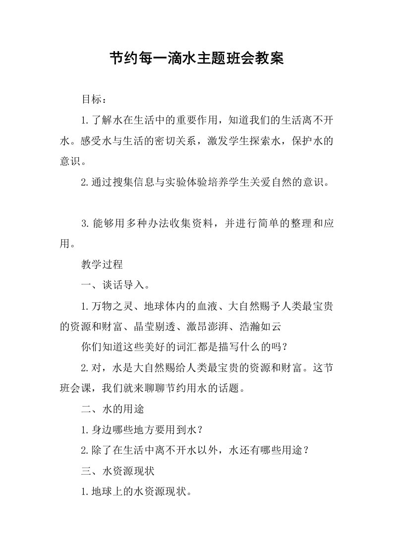 节约每一滴水主题班会教案