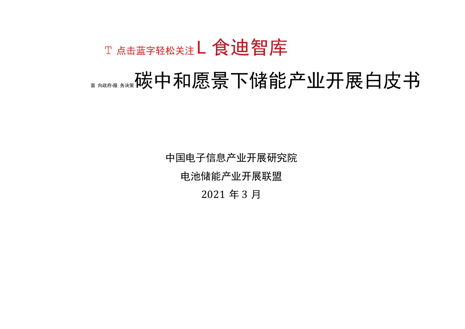 碳中和愿景下储能产业发展白皮书