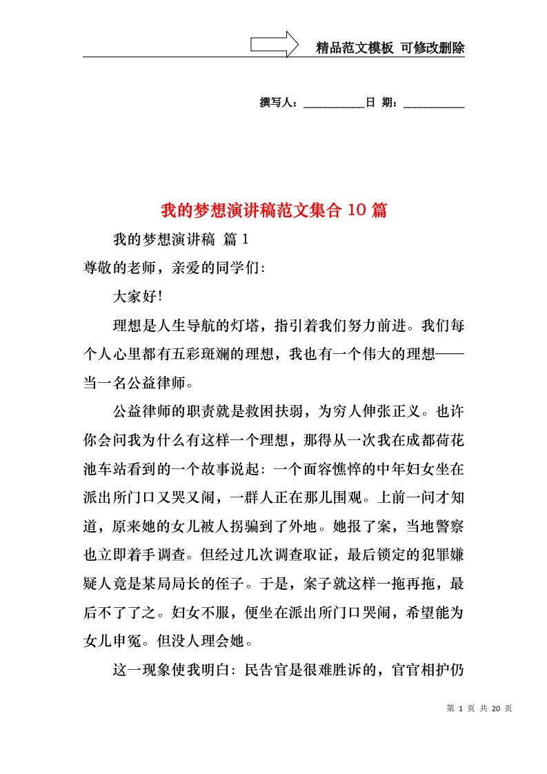 我的梦想演讲稿范文集合10篇