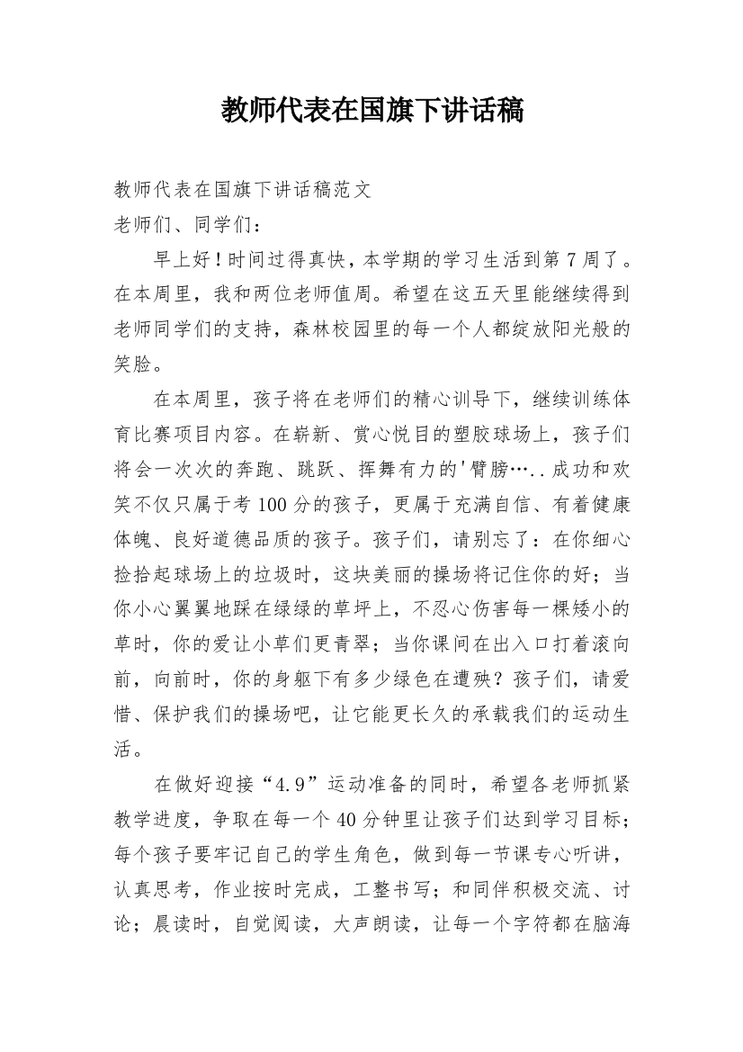 教师代表在国旗下讲话稿