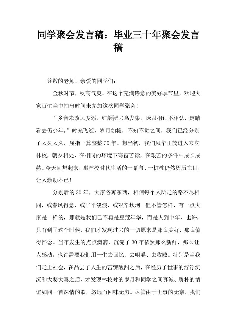 同学聚会发言稿毕业三十年聚会发言稿