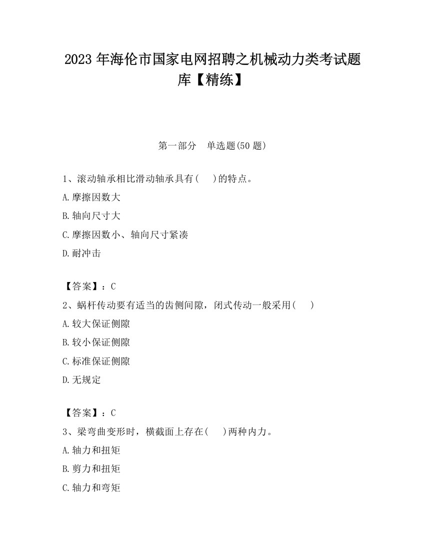 2023年海伦市国家电网招聘之机械动力类考试题库【精练】