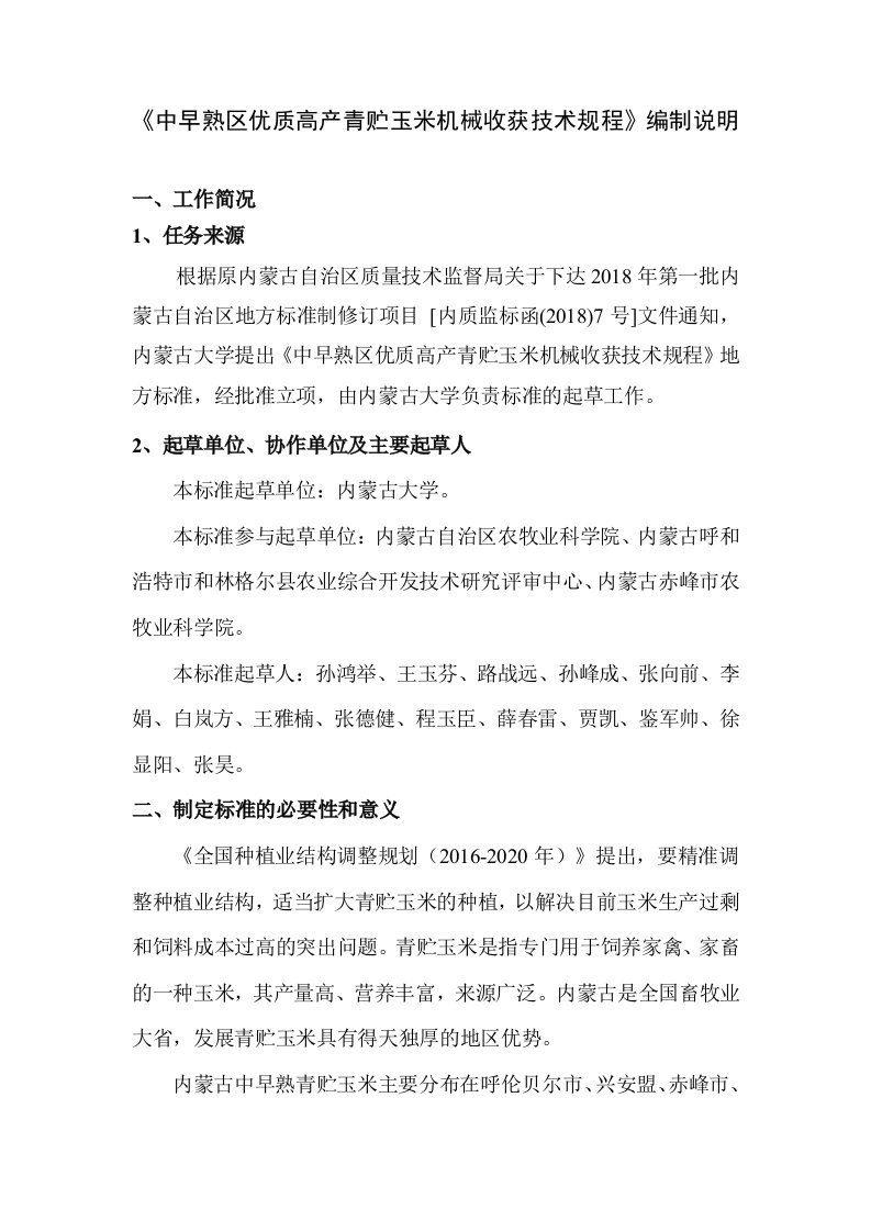 中早熟区优质高产青贮玉米机械收获技术规程-编制说明