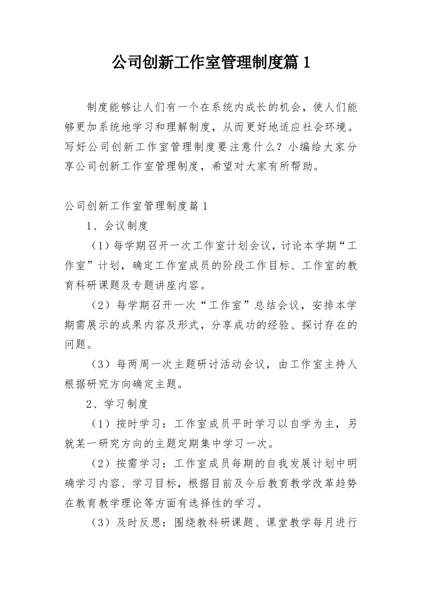 公司创新工作室管理制度篇1