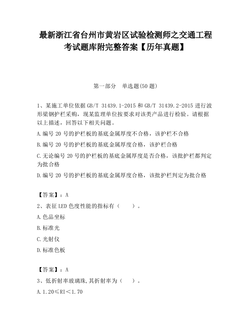 最新浙江省台州市黄岩区试验检测师之交通工程考试题库附完整答案【历年真题】