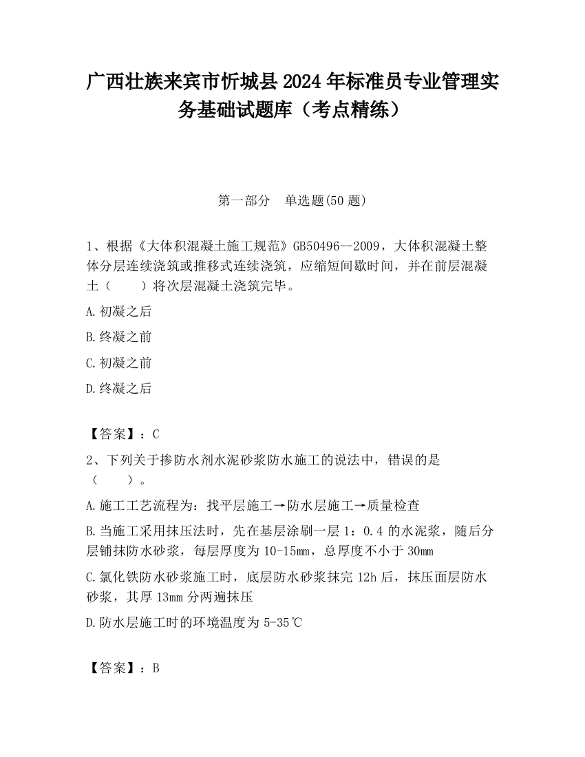 广西壮族来宾市忻城县2024年标准员专业管理实务基础试题库（考点精练）