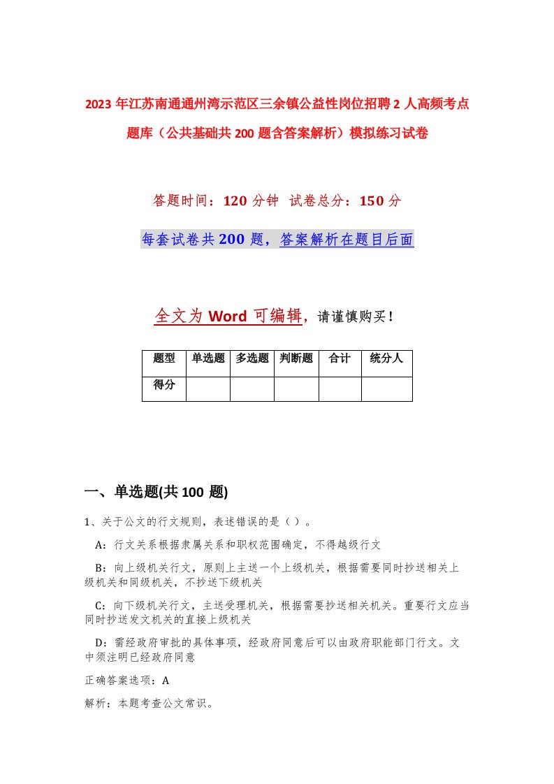 2023年江苏南通通州湾示范区三余镇公益性岗位招聘2人高频考点题库公共基础共200题含答案解析模拟练习试卷