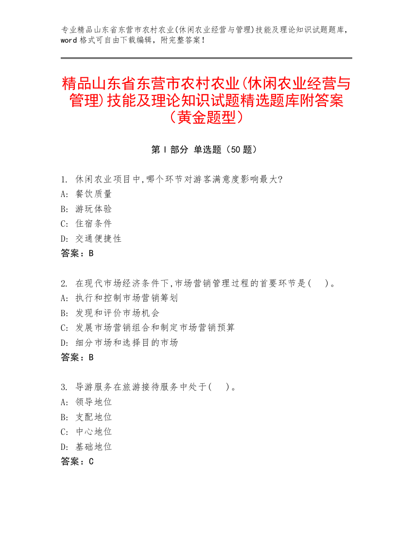 精品山东省东营市农村农业(休闲农业经营与管理)技能及理论知识试题精选题库附答案（黄金题型）