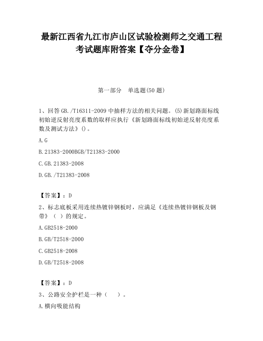 最新江西省九江市庐山区试验检测师之交通工程考试题库附答案【夺分金卷】