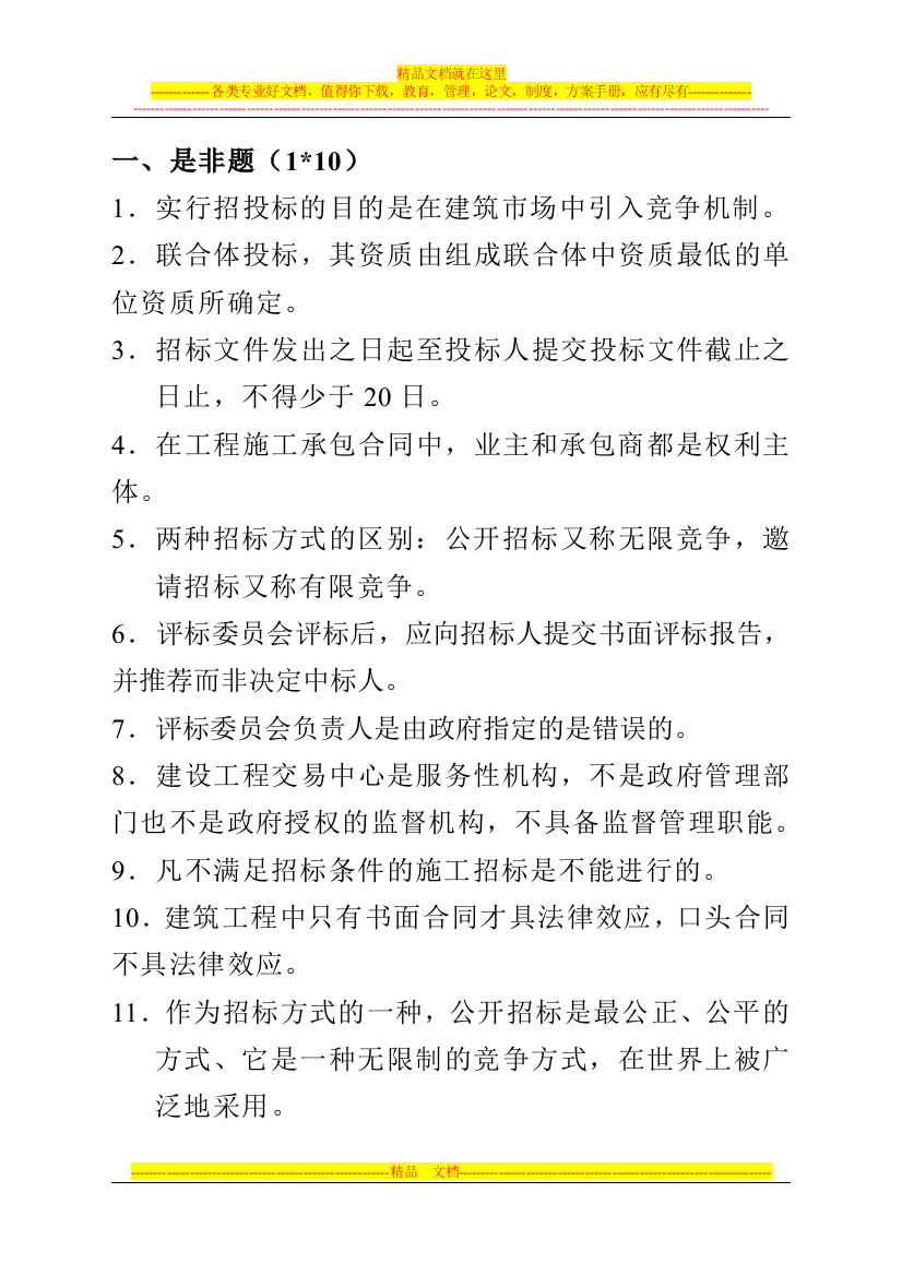 投招标与合同管理复习