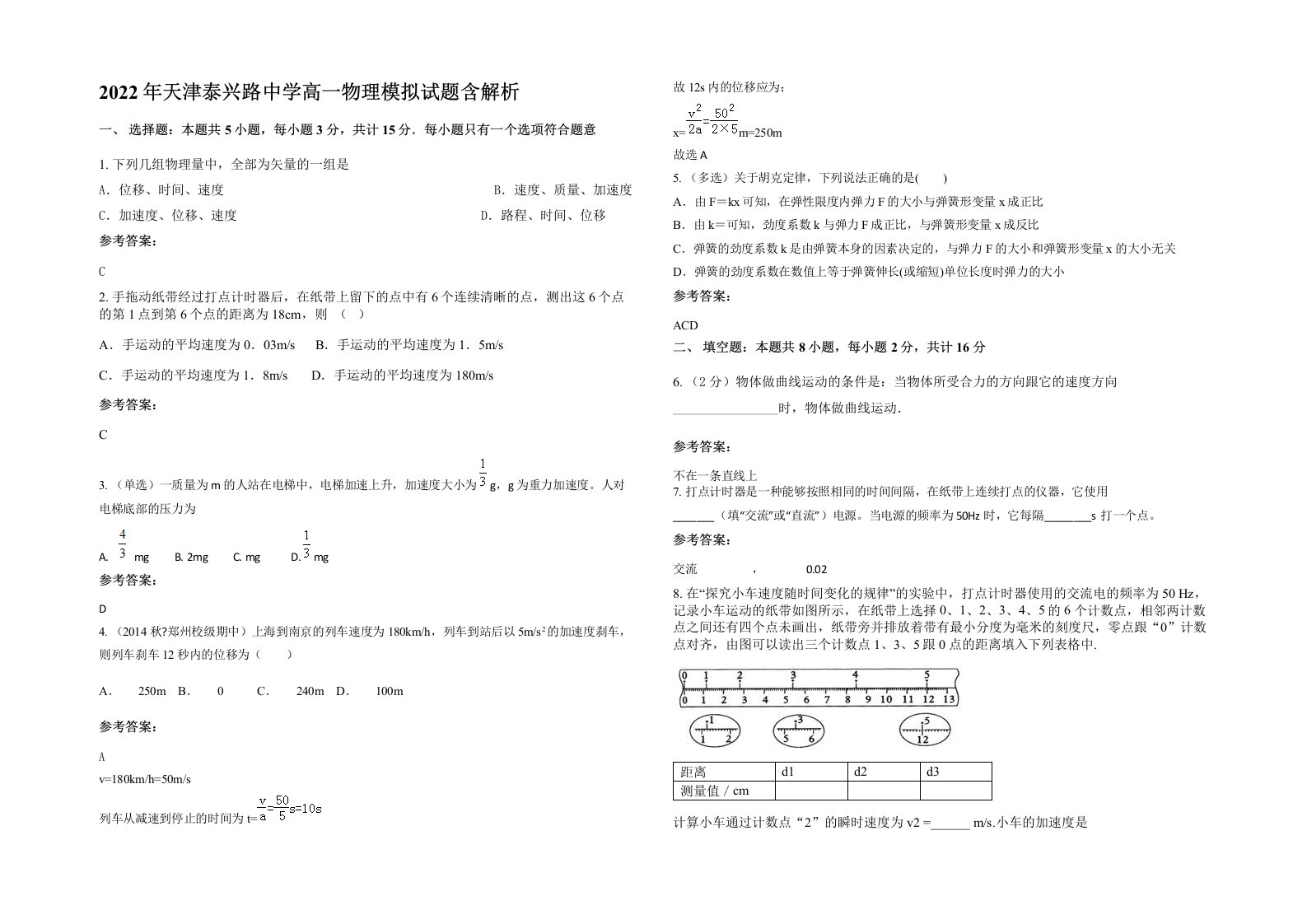 2022年天津泰兴路中学高一物理模拟试题含解析