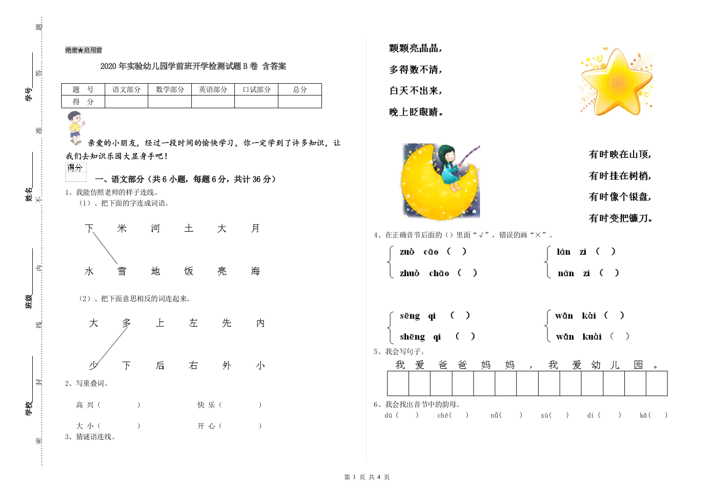 2020年实验幼儿园学前班开学检测试题B卷-含答案