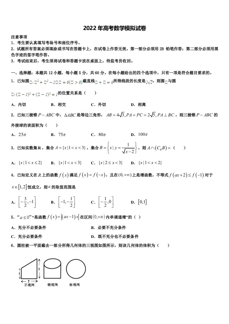 山东省济南一中等四校重点中学2021-2022学年高三第三次模拟考试数学试卷含解析