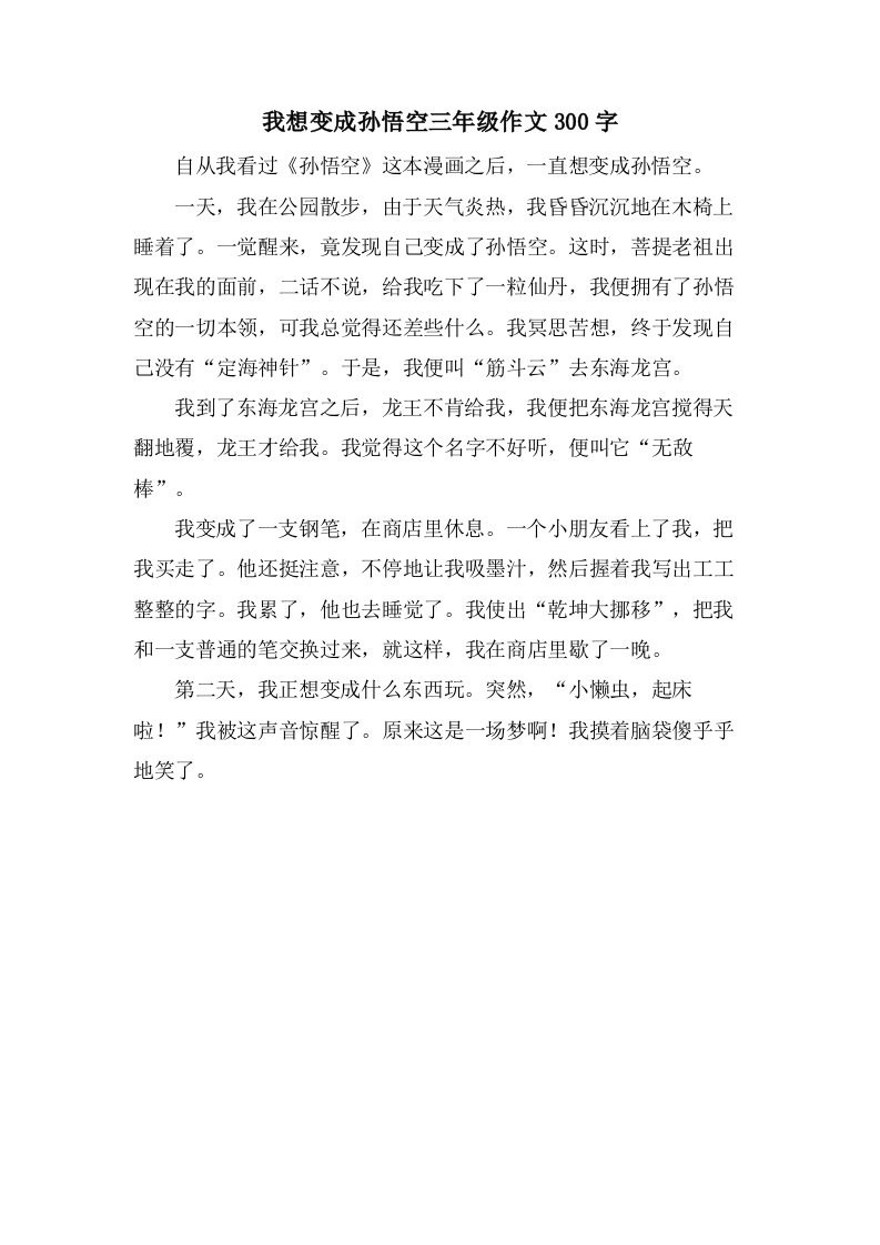 我想变成孙悟空三年级作文300字