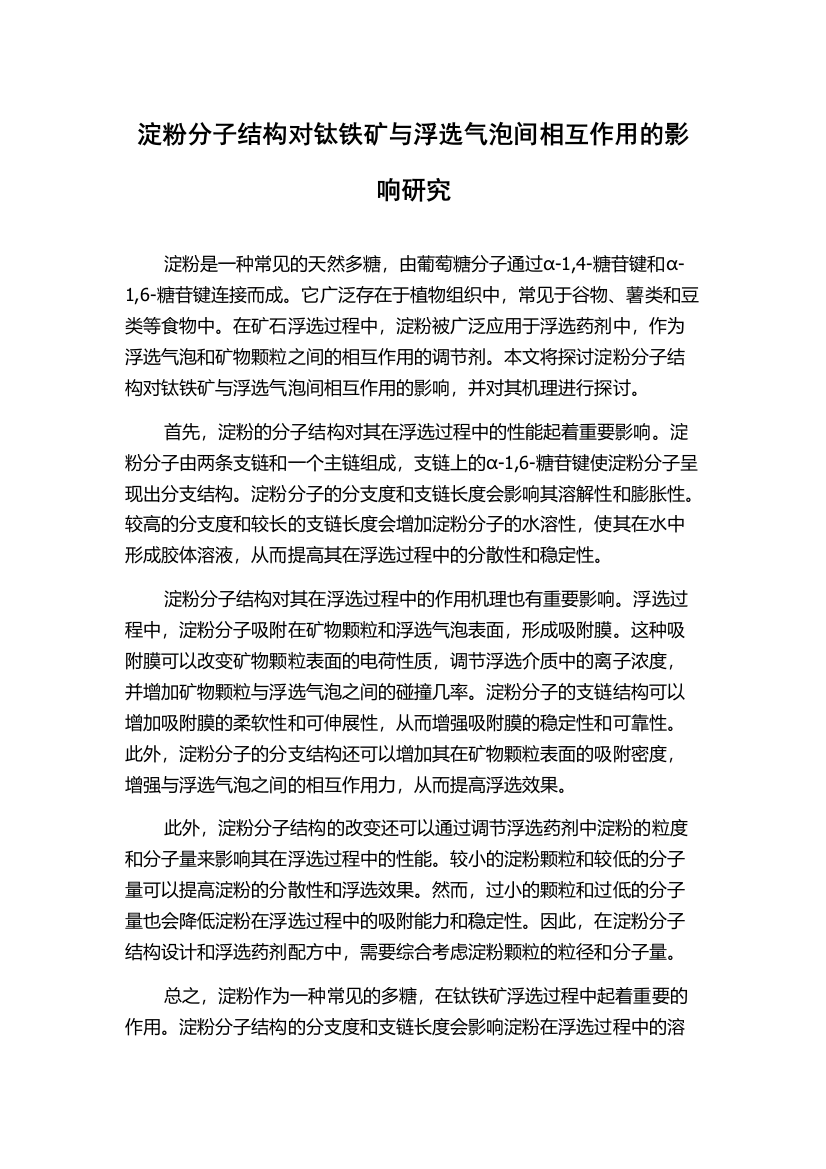 淀粉分子结构对钛铁矿与浮选气泡间相互作用的影响研究