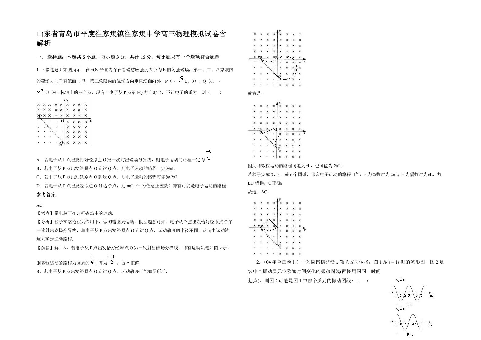 山东省青岛市平度崔家集镇崔家集中学高三物理模拟试卷含解析