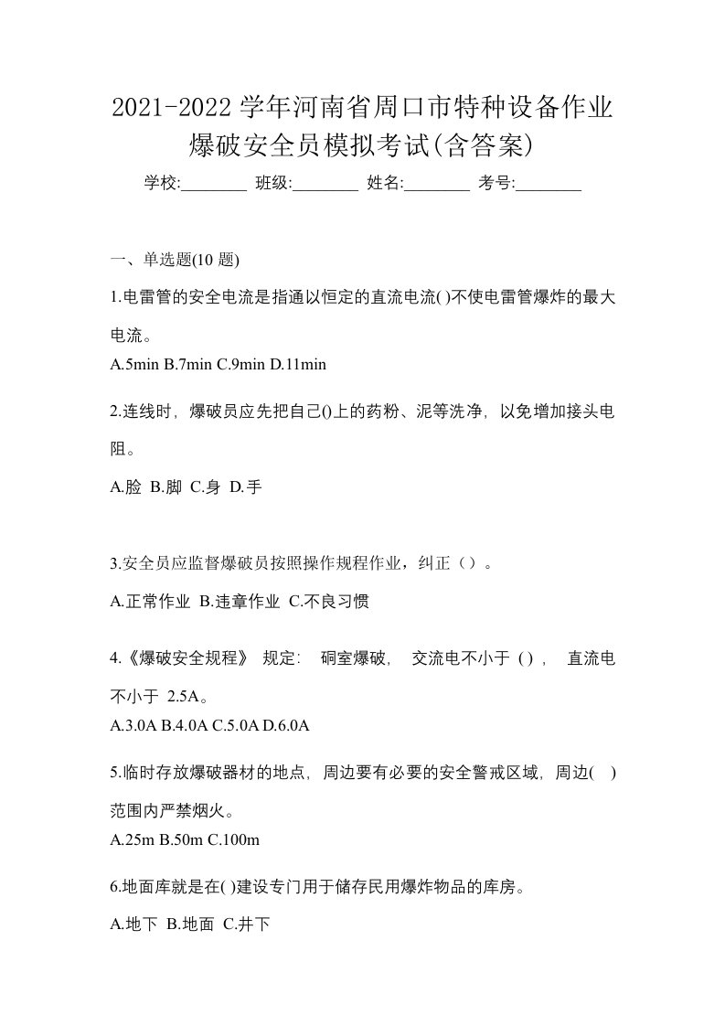 2021-2022学年河南省周口市特种设备作业爆破安全员模拟考试含答案