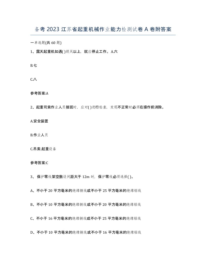 备考2023江苏省起重机械作业能力检测试卷A卷附答案