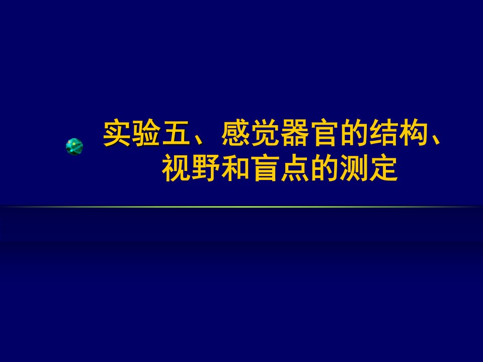 实验五感觉器官的结构视野和盲点的测定