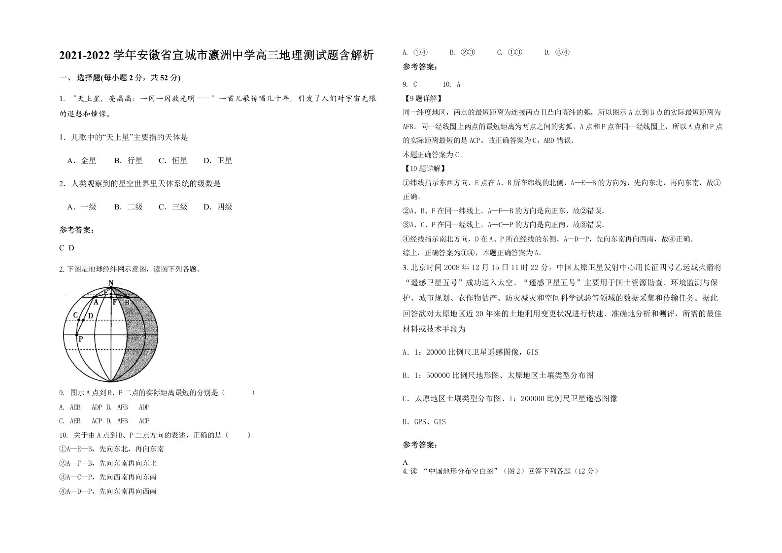 2021-2022学年安徽省宣城市瀛洲中学高三地理测试题含解析