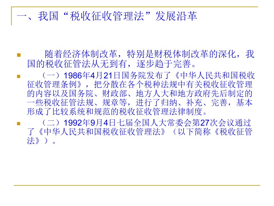 税收征管法及其实76页PPT