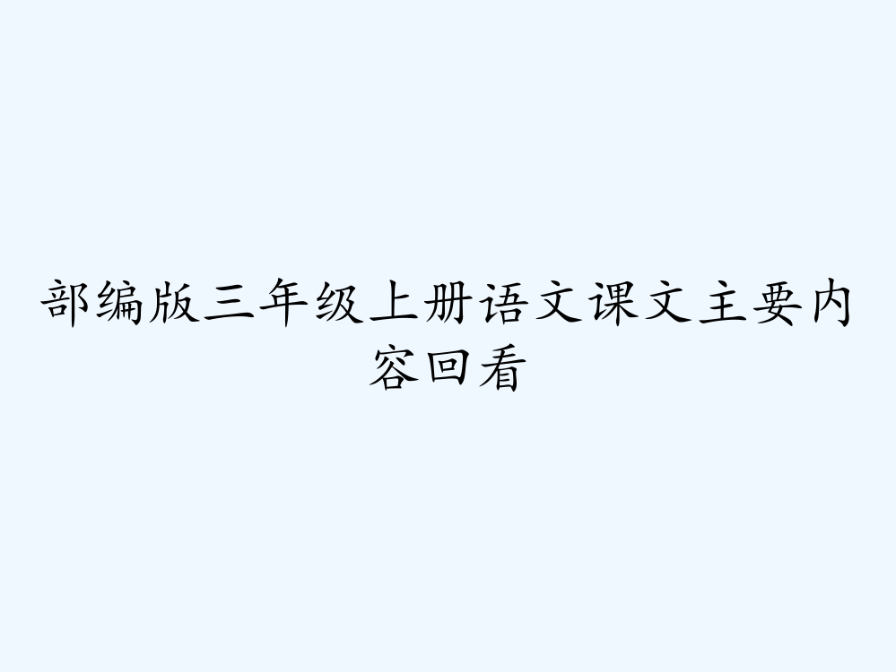 部编版三年级上册语文课文主要内容回看-PPT