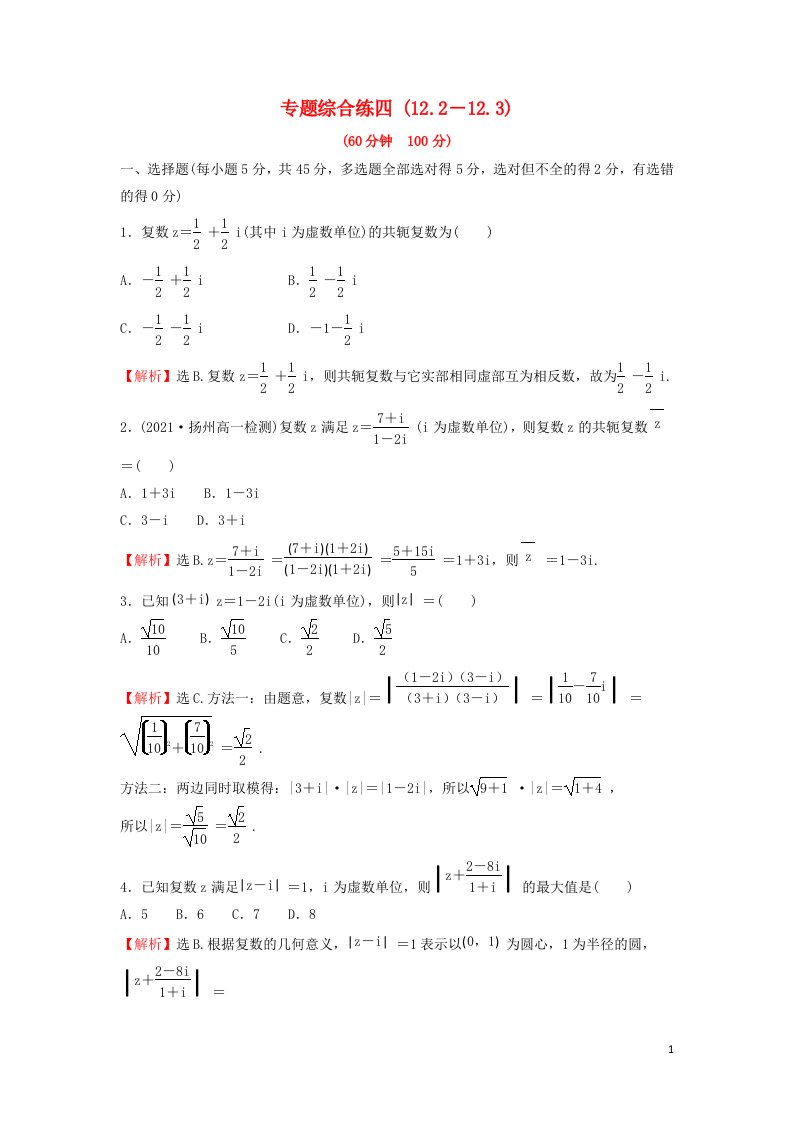 2021_2022学年新教材高中数学第12章复数专题综合练四12.2－12.3含解析苏教版必修第二册