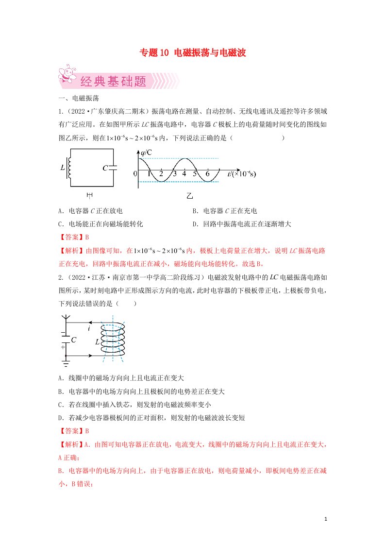 新课标高二物理下学期期末考试分类汇编电磁振荡与电磁波