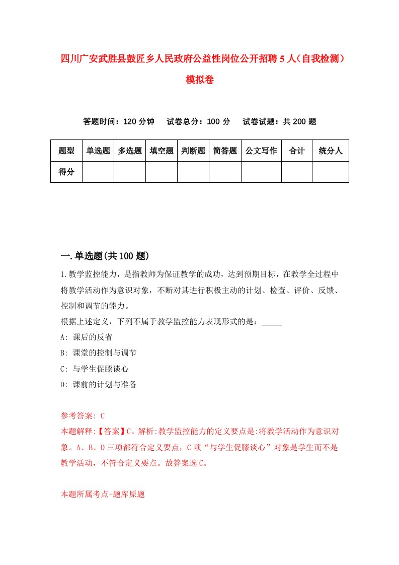 四川广安武胜县鼓匠乡人民政府公益性岗位公开招聘5人自我检测模拟卷第2版