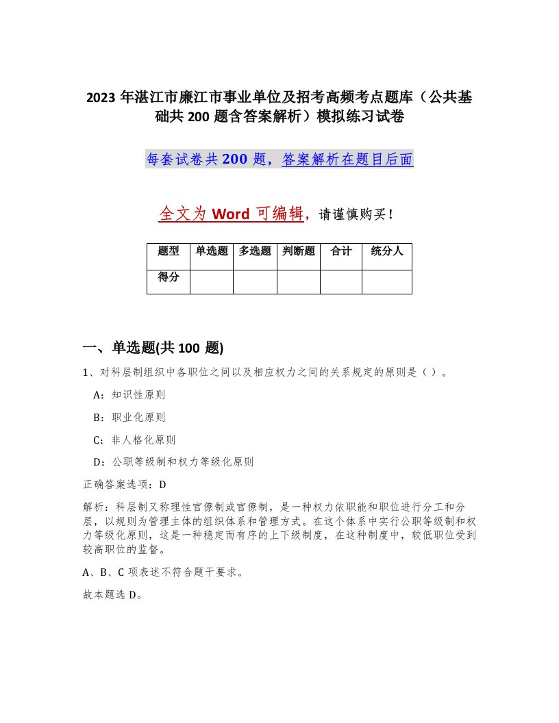 2023年湛江市廉江市事业单位及招考高频考点题库公共基础共200题含答案解析模拟练习试卷