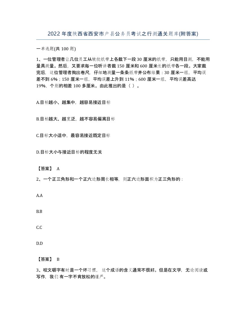 2022年度陕西省西安市户县公务员考试之行测通关题库附答案